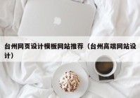 台州网页设计模板网站推荐（台州高端网站设计）